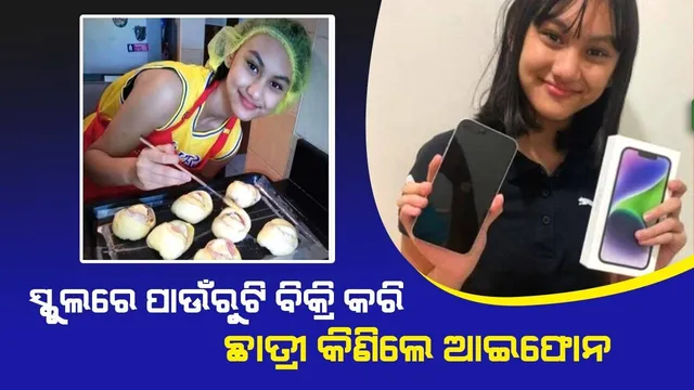 ସପ୍ତମ ଶ୍ରେଣୀରେ ପାଠପଢ଼ୁଥିବା ଛାତ୍ରୀ ସ୍କୁଲରେ ପାଉଁରୁଟି ବିକ୍ରି କରି କିଣିଲେ ଆଇଫୋନ