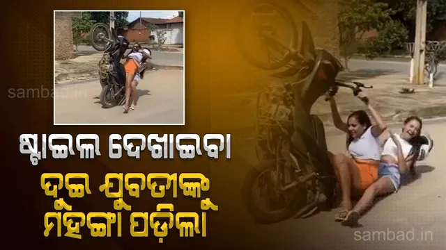 ବାଇକ ଚଲାଇ ଷ୍ଟାଇଲ ଦେଖାଉଥିବା ବେଳେ ରାସ୍ତାରେ ଚିତପଟାଙ୍ଗ ମାରିଲେ ଦୁଇଯୁବତୀ