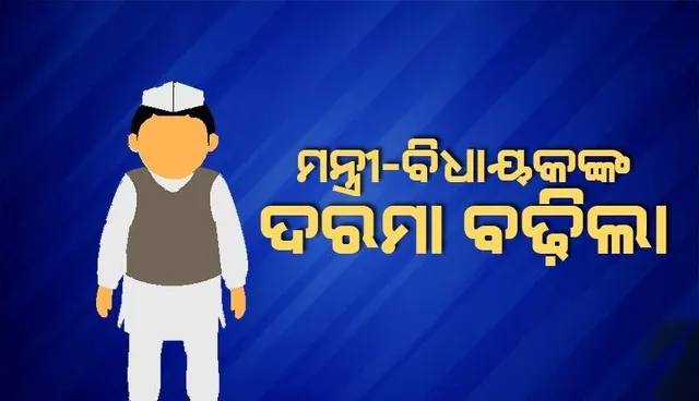 ମନ୍ତ୍ରୀଙ୍କ ୧୩୬ ଓ ବିଧାୟକଙ୍କ ୬୭ ପ୍ରତିଶତ ଦରମା ବୃଦ୍ଧି ପାଇଲା