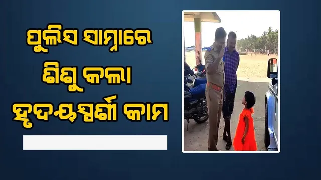 ଦୌଡ଼ି ଆସି କୁନି ହାତରେ ସ୍ୟାଲୁଟ ମାରିଲା ଶିଶୁ, ଖୁସି ହୋଇ ପୁଲିସ ଅଧିକାରୀ ଦେଲେ ପ୍ରତି ସ୍ୟାଲୁଟ