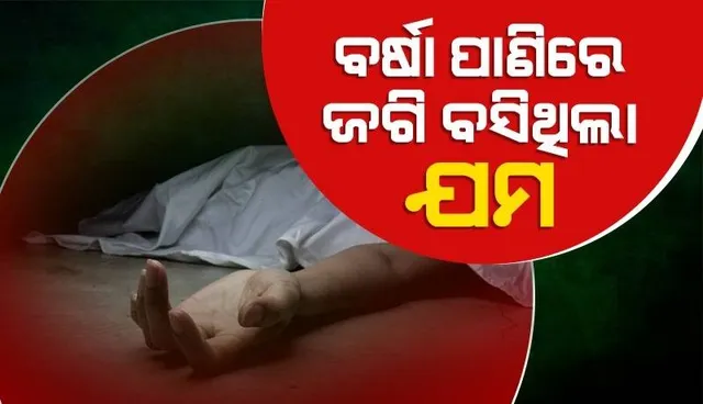 ବର୍ଷା ପାଣି ନେଲା ଦୁଇଜଣ ଶିଶୁଙ୍କ ଜୀବନ