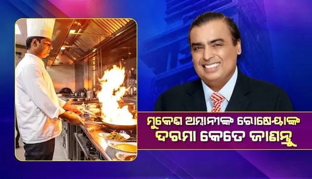 ମୁକେଶ ଅମ୍ବାନୀ ତାଙ୍କ ରୋଷେୟାଙ୍କୁ ମାସକୁ ଏତିକି ଟଙ୍କା ଦରମା ଦେଇଥାଆନ୍ତି