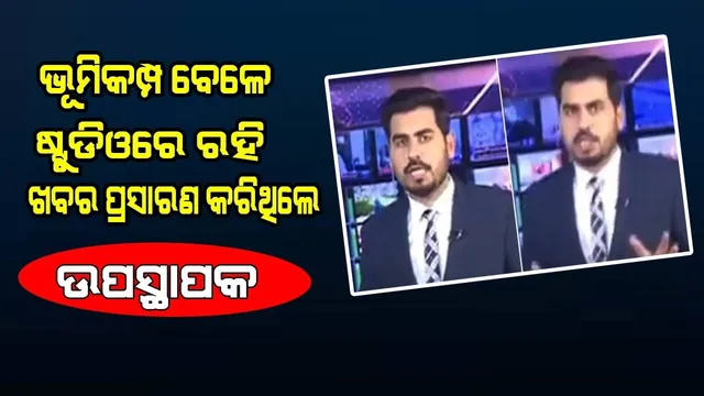 ତୁମର କର୍ତ୍ତବ୍ୟକୁ ସଲାମ; ଭୂମିକମ୍ପରେ ଷ୍ଟୁଡିଓ ହଲୁଥିବା ବେଳେ ଉପସ୍ଥାପକ ଖବର ପ୍ରସାରଣ କରିଚାଲିଥିଲେ