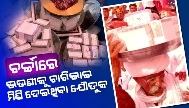 ଚାରିଭାଇ ମିଶି ଭଉଣୀଙ୍କୁ ଏକ କିଲୋଗ୍ରାମ ସୁନା ସମେତ ଦେଲେ ୮.୩୧ କୋଟି ଟଙ୍କାର ଯୌତୁକ