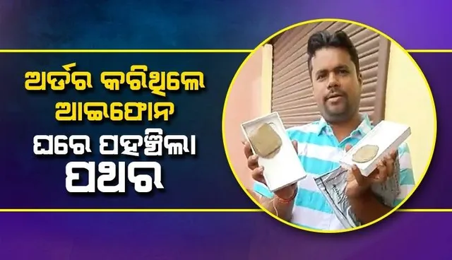 ଆମାଜନରୁ ମଗାଇଥିଲେ ଆଇଫୋନ, ଘରକୁ ଆସିଲା ଦୁଇଖଣ୍ଡ ପଥର
