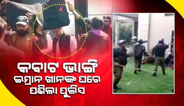 କବାଟ ଭାଙ୍ଗି ପୂର୍ବତନ ପ୍ରଧାନମନ୍ତ୍ରୀଙ୍କ ଘରେ ପଶିଲା ପୁଲିସ, ଇମ୍ରାନ ଖାନ ଦେଲେ ଏଭଳି ପ୍ରତିକ୍ରିୟା