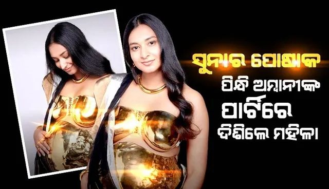 ନୀତା ଅମ୍ବାନୀଙ୍କ ପାର୍ଟିରେ ସୁନାର ପୋଷାକ ପିନ୍ଧି ନଜର ଆସିଲେ ଏହି ମହିଳା !