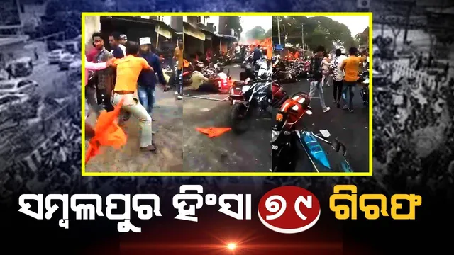 ସମ୍ବଲପୁରରେ ପଥର ମାଡ଼ ଓ ଦୋକାନ ପୋଡ଼ି ଘଟଣାରେ ଗିରଫ ଲୋକଙ୍କ ସଂଖ୍ୟା ୭୯କୁ ବୃଦ୍ଧି