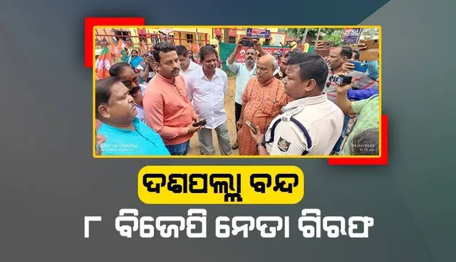 ଦଶପଲ୍ଲାରେ ବନ୍ଦ ପାଳନ ବେଳେ ପୁଲିସ ସହ ଧସ୍ତାଧସ୍ତି: ୮ ବିଜେପି ନେତା ଗିରଫ