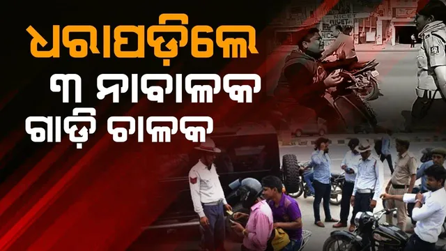 ୩ ନାବାଳକ ଗାଡ଼ି ଚାଳକଙ୍କୁ ୭୫ ହଜାର ଟଙ୍କା ଜରିମାନା
