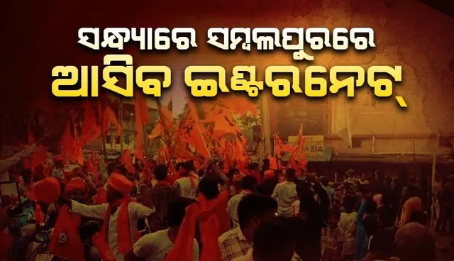 ସମ୍ବଲପୁରରେ ସନ୍ଧ୍ୟା ୬ଟାରେ ମୋବାଇଲରେ ମିଳିବ ଇଣ୍ଟରନେଟ୍ ସୁବିଧା