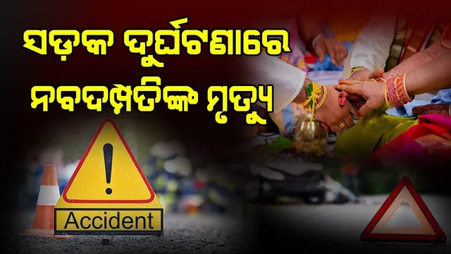 ଦୁଃଖଦ ଘଟଣା: ବିବାହକୁ ୧୦ଦିନ ପୂରି ଥିବା ବେଳେ ସଡ଼କ ଦୁର୍ଘଟଣାରେ ଚାଲିଗଲା ନବଦମ୍ପତିଙ୍କ ଜୀବନ