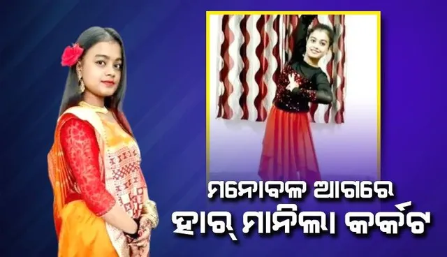 କର୍କଟ ନେଇଗଲା ଗୋଡ଼, ଗୋଟିଏ ପାଦରେ ନୃତ୍ୟ କରି ସ୍ବପ୍ନ ସାକାର କଲେ ଅଞ୍ଜଳି