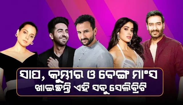 ବେଙ୍ଗରୁ ନେଇ ସାପ ପର୍ଯ୍ୟନ୍ତ ଖାଇଛନ୍ତି ଏହି ସବୁ ବଲିଉଡ୍‌ ତାରକା; ଜାହ୍ନବୀଙ୍କୁ ଗେଣ୍ଡା ଖୁବ୍ ପସନ୍ଦ