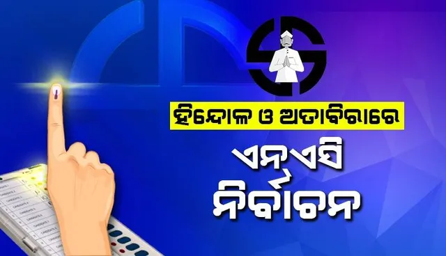 ହିନ୍ଦୋଳ ଓ ଅତାବିରା ଏନଏସିରେ ଜାରି ରହିଛି ଭୋଟିଂ