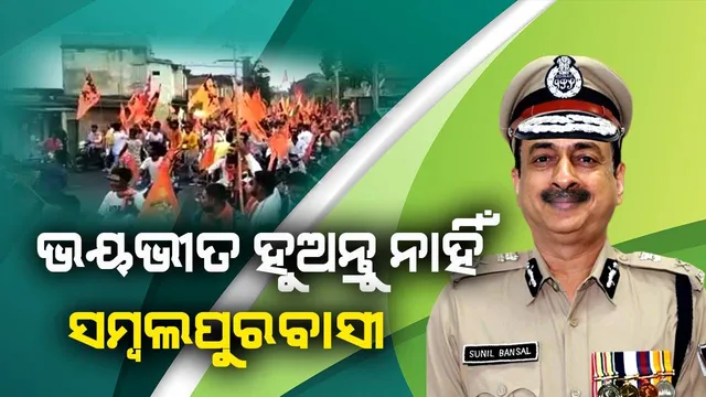 ସମ୍ବଲପୁର ହିଂସା ମାମଲା: ସମୀକ୍ଷା ପରେ ଡିଜିପି କହିଲେ- ଘଟଣାର ତଦନ୍ତ ଚାଲିଛି, କାର୍ଯ୍ୟାନୁଷ୍ଠାନ ନିଆଯିବ