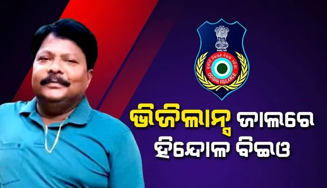 ପ୍ରଧାନ ଶିକ୍ଷକଙ୍କଠାରୁ ଲାଞ୍ଚ ନେବା ବେଳେ ଭିଜିଲାନ୍ସ ହାତରେ ଧରାପଡ଼ିଲେ ହିନ୍ଦୋଳ ବ୍ଲକ ଶିକ୍ଷାଧିକାରୀ