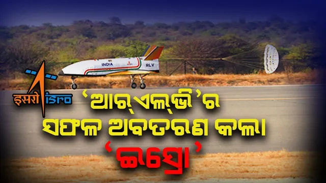 ଚିନୁକ୍‌ ହେଲିକପ୍ଟର୍‌ ଯୋଗେ ପୁନଃବ୍ୟବହାରକ୍ଷମ ରକେଟ୍‌ର ସଫଳ ଅବତରଣ କଲା ‘ଇସ୍ରୋ’