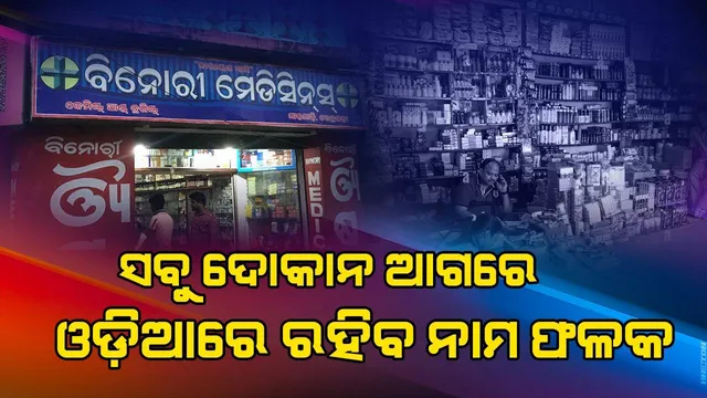 ସବୁ ଦୋକାନ ଓ ବ୍ୟବସାୟିକ ପ୍ରତିଷ୍ଠାନ ଓଡ଼ିଆରେ ନାମ ଫଳକ ଲେଖିବା ବାଧ୍ୟତାମୂଳକ