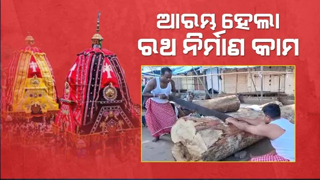 ଶ୍ରୀକ୍ଷେତ୍ରରେ ରଥ ନିର୍ମାଣ କାର୍ଯ୍ୟର ଶୁଭାରମ୍ଭ: କାମରେ ଲାଗିଲେ ମହାରଣା ଓ ଭୋଇ ସେବକ
