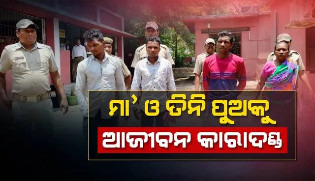 ଆର ଆଇ ଅଫିସ ପିଅନଙ୍କୁ ହତ୍ୟା ମାମଲା: ମା’ ସହ ୩ ପୁଅଙ୍କୁ ଆଜୀବନ ଜେଲ୍‌
