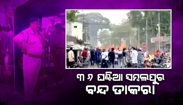 ହନୁମାନ ଜୟନ୍ତୀ ବାଇକ ରାଲିରେ ପଥରମାଡ଼ ଘଟଣା: ୩୬ଘଣ୍ଟିଆ ବନ୍ଦ ଡାକରା ଦେଲା ହନୁମାନ ସମନ୍ଵୟ ସମିତି