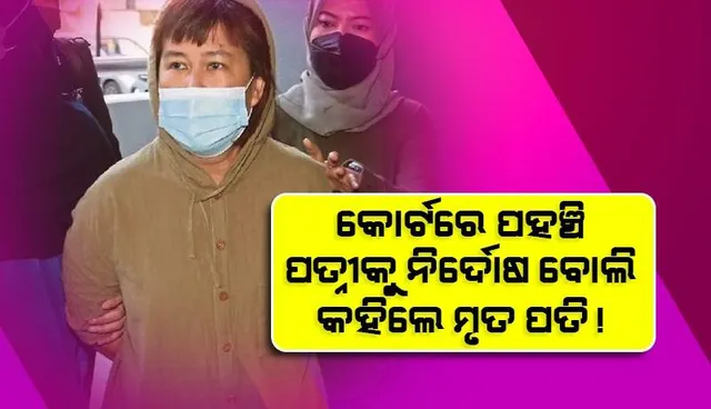 ‘ମୋ ପତ୍ନୀ ମୋତେ ମାରିନାହିଁ, ସେ ନିର୍ଦ୍ଦୋଷ‘: କିଛି କ୍ଷଣ ପାଇଁ ସ୍ତବ୍ଧ ହୋଇଗଲା ଅଦାଲତ