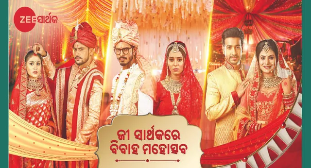 ଛୋଟ ପରଦାରେ ‘ବିବାହ ମହୋତ୍ସବ’