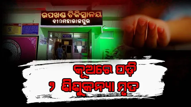 ଖେଳୁଖେଳୁ ପରିତ୍ୟକ୍ତ କୂଅରେ ପଡ଼ିଗଲେ ଦୁଇ ଶିଶୁକନ୍ୟା, ଚିକିତ୍ସାଧୀନ ଅବସ୍ଥାରେ ମୃତ୍ୟୁ