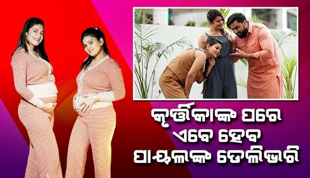 ପୁତ୍ର ସନ୍ତାନର ମାଆ ବନି ସାରିଛନ୍ତି କୃର୍ତ୍ତିକା, ଜାଣନ୍ତୁ ଦୁନିଆକୁ କେବେ ଆସିବେ ପାୟଲ୍‌ଙ୍କ ୨ ପିଲା