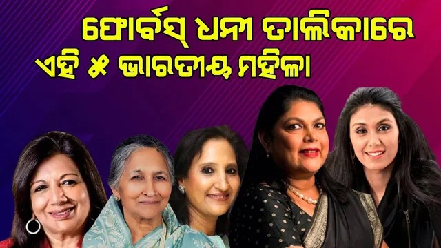 ଇଏ ହେଉଛନ୍ତି ଭାରତର ୫ ଧନଲକ୍ଷ୍ମୀ; ଜାଣନ୍ତୁ ଫୋର୍ବସ୍‌ ପତ୍ରିକାରେ ସ୍ଥାନ ପାଇଥିବା ଏହି ମହିଳାମାନେ କିଏ