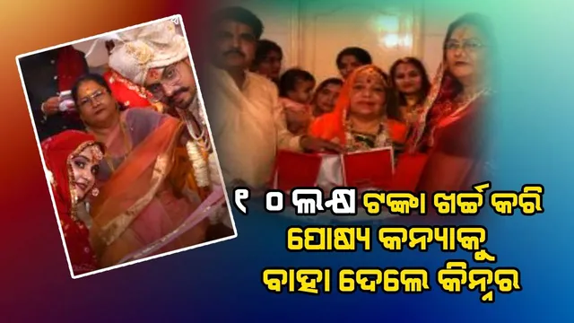 ଯେଉଁ ଦୋକାନକୁ ନିତିଦିନ ଚା ପିଇବାକୁ ଯାଉଥିଲେ, ତାଙ୍କ ଝିଅକୁ ପୋଷ୍ୟ ଭାବେ ଗ୍ରହଣ କରି ଉଦାରତା ଦେଖାଇଲେ ପୁନମ୍‌