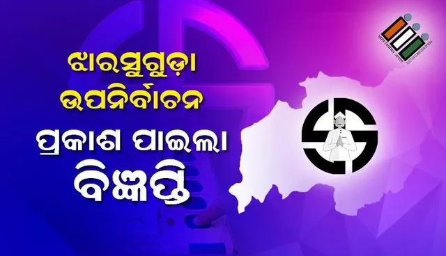 ଝାରସୁଗୁଡ଼ା ଉପନିର୍ବାଚନ ପାଇଁ ପ୍ରକାଶ ପାଇଲା ବିଧିବଦ୍ଧ ବିଜ୍ଞପ୍ତି