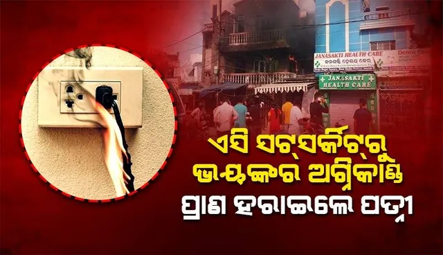 ଏସି ସଟସର୍କିଟ୍ରୁ ଭୟଙ୍କର ଅଗ୍ନିକାଣ୍ଡ: କଟକ ନେବା ବାଟରେ ଚାଲିଗଲା ପତ୍ନୀଙ୍କ ଜୀବନ, ସ୍ବାମୀ ଚିକିତ୍ସାଧୀନ