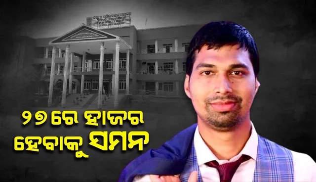 ବହୁଚର୍ଚ୍ଚିତ ଏସିଏଫ ସୌମ୍ୟରଞ୍ଜନ ମୃତ୍ୟୁ ମାମଲା: ପତ୍ନୀ, ଡିଏଫଓ ଓ ରୋଷେୟାଙ୍କୁ ସମନ କଲେ ପାରଳାଖେମୁଣ୍ଡି ଏସଡିଜେଏମ