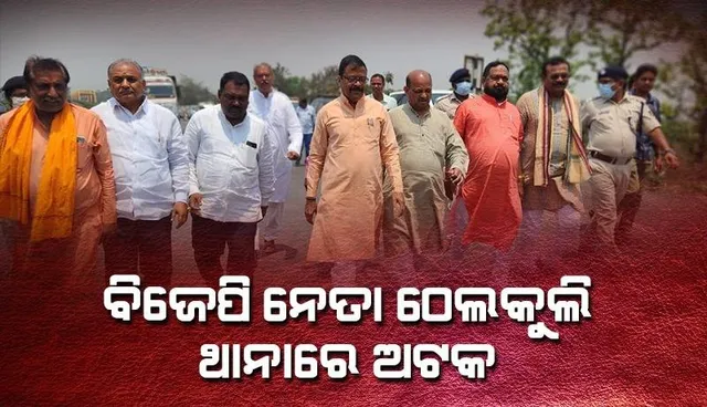 ସମ୍ବଲପୁର-ଝାରସୁଗୁଡ଼ା ସୀମାନ୍ତ ଶ୍ରୀପୁରା ଛକରେ ବିଜେପି ଟିମକୁ ଅଟକାଇଲା ପୁଲିସ: ଠେଲକୁଲି ଥାନାରେ ଅଟକ