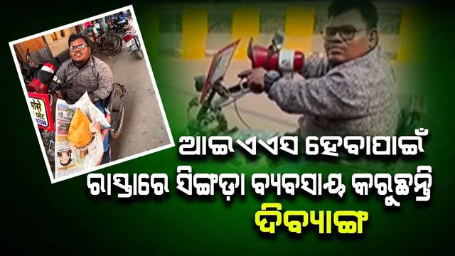 ଆଇଏଏସ ହେବାପାଇଁ ରାସ୍ତାରେ ସିଙ୍ଗଡ଼ା ବ୍ୟବସାୟ କରୁଛନ୍ତି ଦିବ୍ୟାଙ୍ଗ