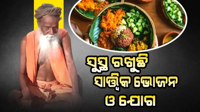 ୯୫ରେ ବାବା ଲମ୍ବୋଦର: ‘ସୁସ୍ଥ ରହିବାର ରହସ୍ୟ...ସାତ୍ତ୍ବିକ ଭୋଜନ ଓ ଯୋଗ’