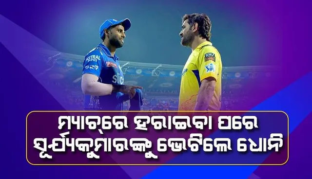 ଖେଳରେ ପ୍ରତିଦ୍ବନ୍ଦ୍ବୀ; ଖେଳ ବାହାରେ ବଡ଼ ଭାଇ: ସୂର୍ଯ୍ୟକୁମାରଙ୍କୁ ବୁଝାଉଥିବା ବେଳେ ଧୋନିଙ୍କ ଫଟୋ ଭାଇରାଲ୍‌