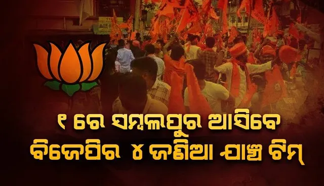 ମେ ୧ ତାରିଖରେ ବିଜେପି କେନ୍ଦ୍ରୀୟ ଅନୁଧ୍ୟାନ କମିଟିର ସମ୍ବଲପୁର ଗସ୍ତ: ଘଟଣାସ୍ଥଳକୁ ଯାଇ ସ୍ଥିତି ଅନୁଧ୍ୟାନ କରିବ