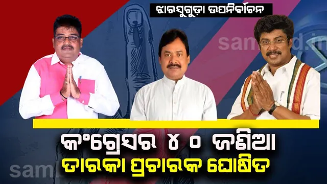 ଝାରସୁଗୁଡ଼ା ଉପନିର୍ବାଚନ: ୪୦ ଜଣିଆ ତାରକା ପ୍ରଚାରକଙ୍କ ନାମ ଘୋଷଣା କଲା କଂଗ୍ରେସ