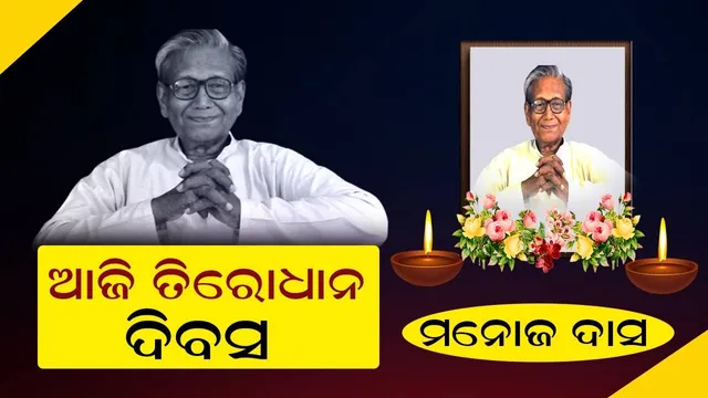 ଆଜି ତିରୋଧାନ: ମନୋଜ ଦାସ