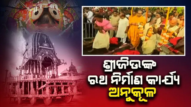 ଘୋଷଯାତ୍ରାର ଆଦ୍ୟପର୍ବ ଆରମ୍ଭ; ରଥ ନିର୍ମାଣ ପାଇଁ ଲାଗି ହେଲା ଶ୍ରୀଜିଉଙ୍କ ଆଜ୍ଞାମାଳ, ସୁନା କୁରାଢ଼ୀରେ ରଥକାଠ ଛେଦନ