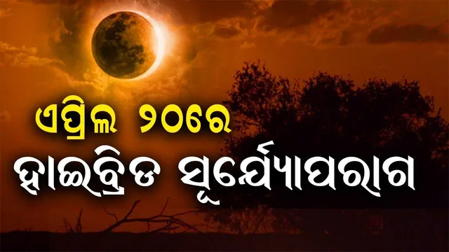ଚଳିତ ବର୍ଷର ପ୍ରଥମ ସୂର୍ଯ୍ୟୋପରାଗ କେଉଁକେଉଁ ସ୍ଥାନରେ ଦେଖିବାକୁ ମିଳିବ ଜାଣନ୍ତୁ