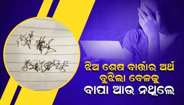 କର୍କଟରେ ଯିବା ପରେ ବାପା ଲେଖିଥିବା ଶେଷ କେତୋଟି ଶବ୍ଦର ଅର୍ଥ ବୁଝିବାକୁ ସୋସିଆଲ୍‌ ମିଡିଆର ସାହାରା ନେଲେ ଝିଅ