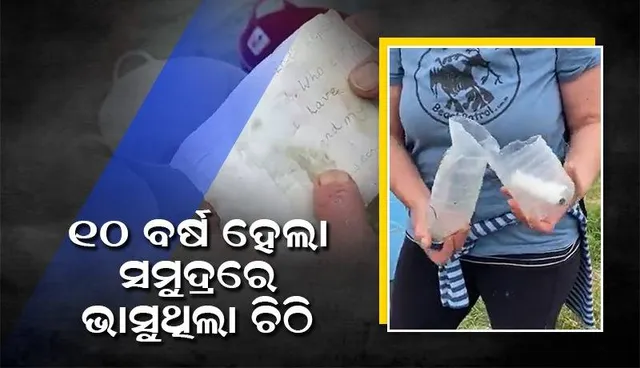 ୮ ବର୍ଷର ହୋଇଥିବା ବେଳେ ବୋତଲରେ ପୂରାଇ ଭସାଇଥିଲେ ଚିଠି; ୧୮ ବର୍ଷର ହେବା ପରେ ମିଳିଲା ଉତ୍ତର