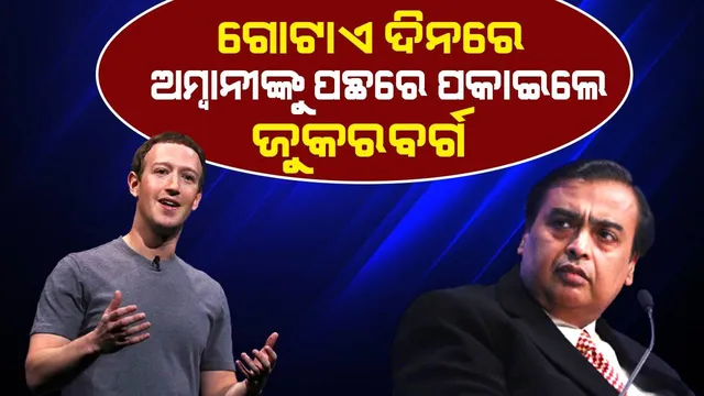 ଗୋଟାଏ ଦିନରେ ଜୁକରବର୍ଗଙ୍କ ସଂପତ୍ତି ୧୪ ପ୍ରତିଶତ ବଢ଼ିଲା; ପଛରେ ପଡ଼ିଲେ ମୁକେଶ ଅମ୍ବାନୀ