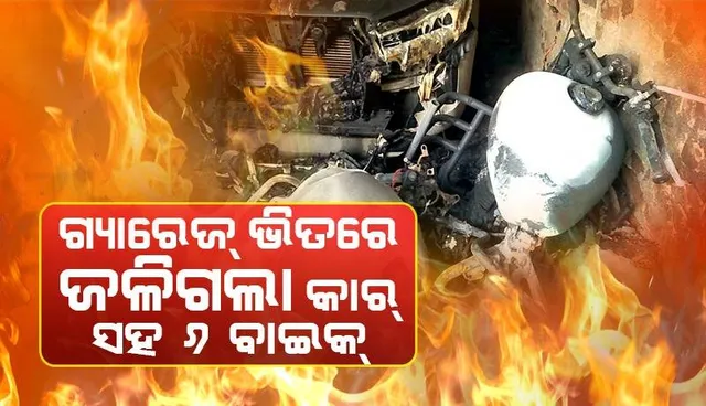 ବିନିକାରେ ଅଭାବନୀୟ ଘଟଣା: ଗ୍ୟାରେଜରେ ନିଆଁଲାଗି ଜଳିଗଲା ଇନୋଭା କାର୍‌ ଓ ୬ଟି ବାଇକ୍