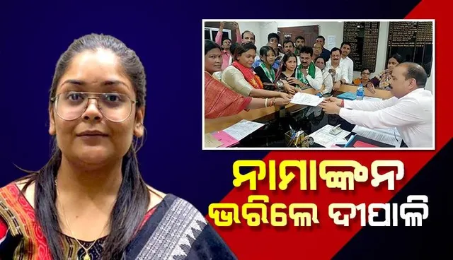 ଝାରସୁଗୁଡ଼ା ବିଧାନସଭା ଉପନିର୍ବାଚନ: ପ୍ରାର୍ଥୀପତ୍ର ଦାଖଲ କଲେ ବିଜେଡି ପ୍ରାର୍ଥୀ ଦୀପାଳି ଦାସ