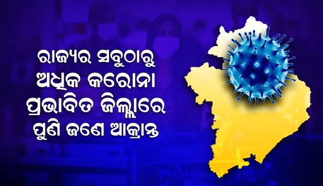 ରାଜ୍ୟର ସବୁଠାରୁ ଅଧିକ କରୋନା ପ୍ରଭାବିତ ଜିଲ୍ଳା ଗଞ୍ଜାମରେ ପୁଣି ଜଣେ ଆକ୍ରାନ୍ତ ଚିହ୍ନଟ